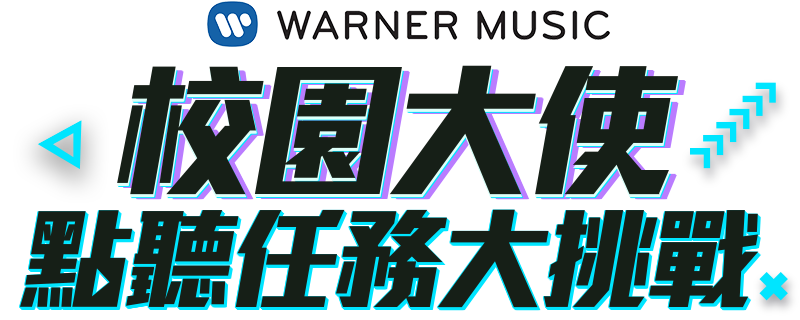 即日起至06 05止 號召親朋好友一起參加 點聽任務大挑戰 達成任務即可獲得華納贊助之活動獎金